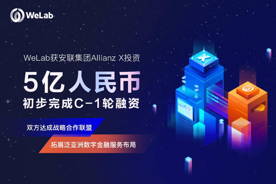 WeLab（匯立）獲安聯(lián)集團Allianz X投資近5億元人民幣，雙方達成戰(zhàn)略合作聯(lián)盟