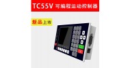TC55V系列運(yùn)動控制器