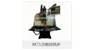 XK7120數(shù)控銑床