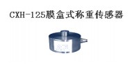 膜盒式稱重傳感器