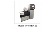 數(shù)控金剛石砂輪修整機(jī)