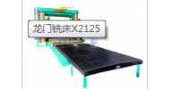 龍門銑床X2125