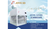 JOYE-1212G 桌面級3D打印機(jī)
