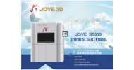 JOYE-S1000 工業(yè)級(jí)SLS 3D打印機(jī)