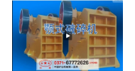顎式破碎機(jī)
