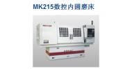 MK215數(shù)控內(nèi)圓磨床
