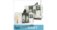 XH715數(shù)控加工中心