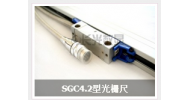 SGC4.2型光柵尺
